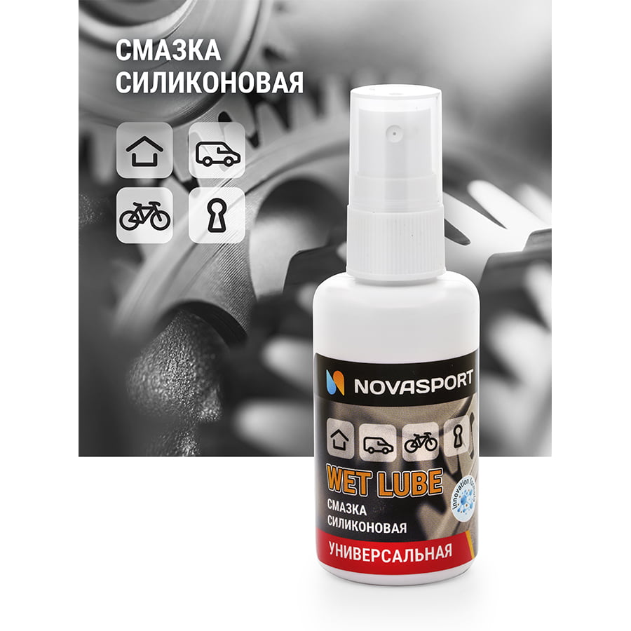 Смазка Novasport универсальная силиконовая/спрей 50 ml (25)
